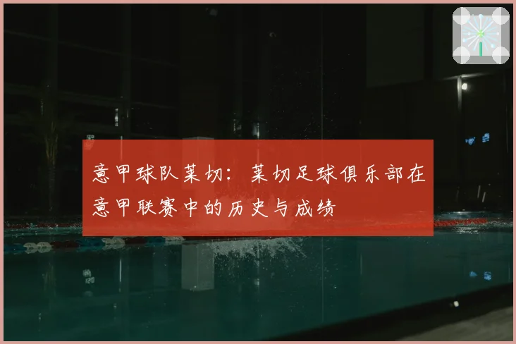 意甲球队莱切：莱切足球俱乐部在意甲联赛中的历史与成绩