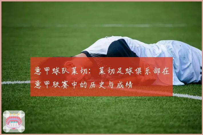 意甲球队莱切：莱切足球俱乐部在意甲联赛中的历史与成绩