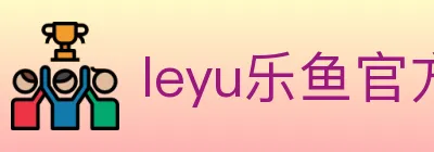 leyu乐鱼官方网站 logo